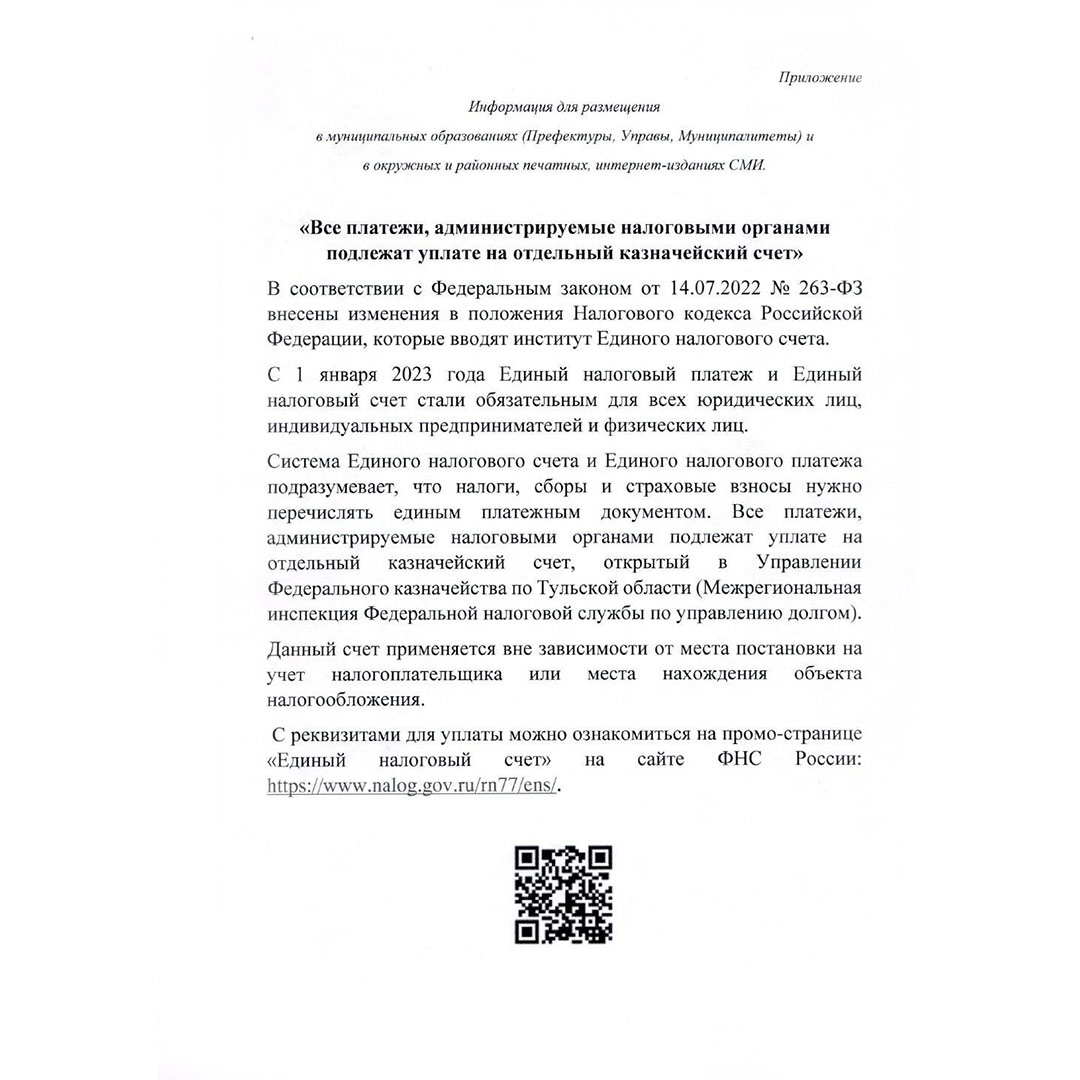 Все платежи, администрируемые налоговыми органами подлежат уплате на отдельный казначейский счет