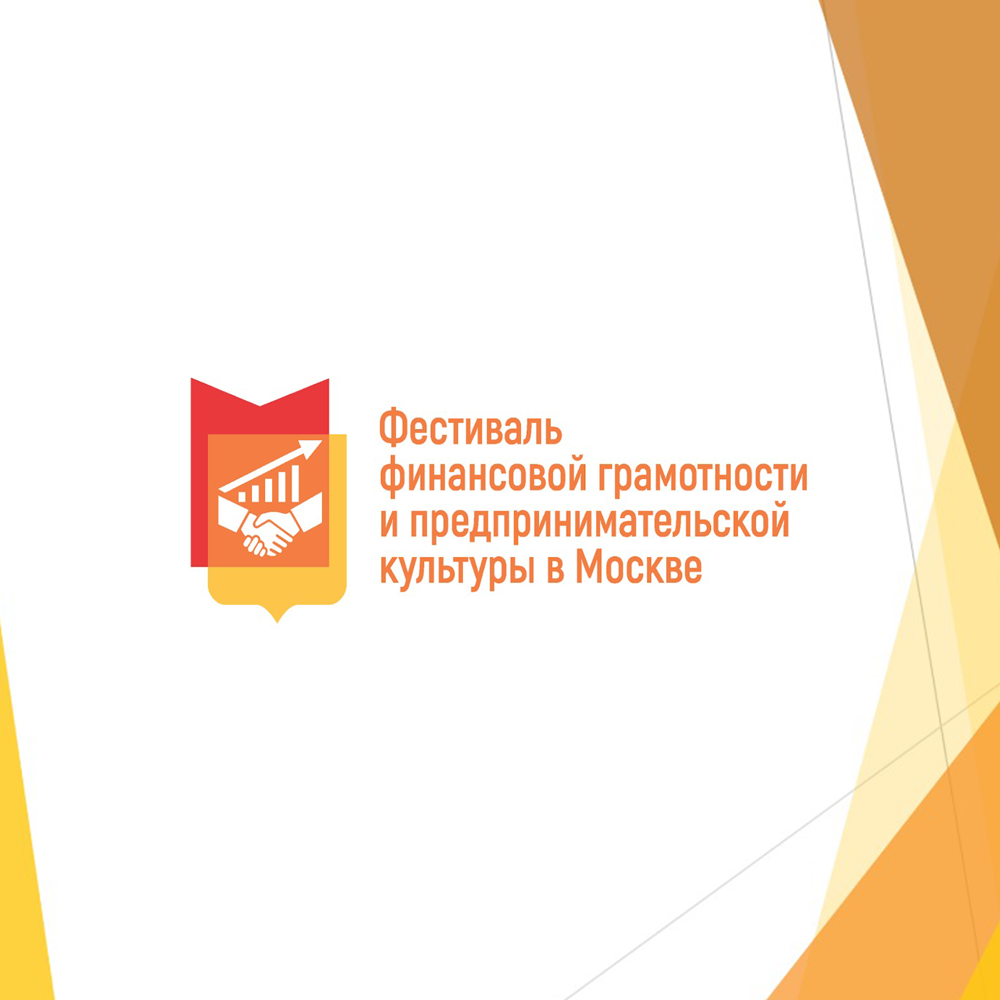 Фестиваль финансовой грамотности и предпринимательской культуры в Москве